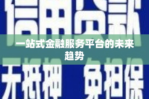 昭苏一站式金融服务平台的未来趋势