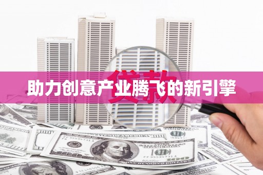 昭苏助力创意产业腾飞的新引擎