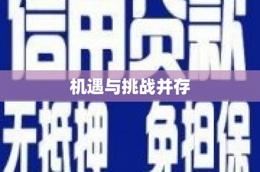 昭苏机遇与挑战并存