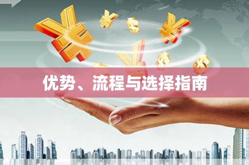 昭苏优势、流程与选择指南