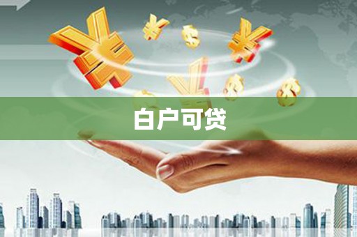 昭苏白户可贷