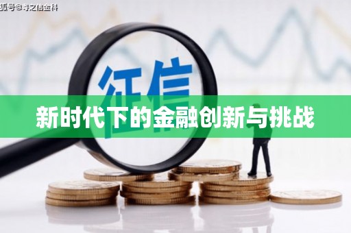 昭苏新时代下的金融创新与挑战