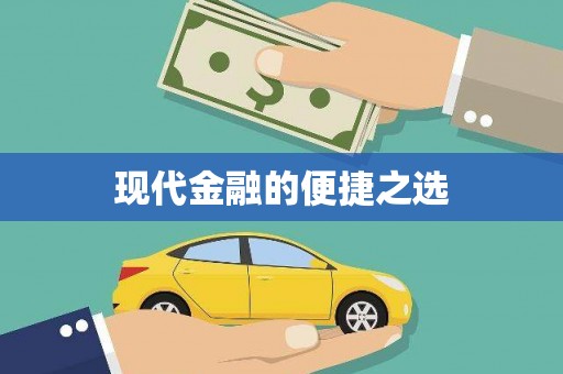 昭苏现代金融的便捷之选