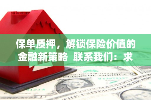 昭苏保单质押，解锁保险价值的金融新策略  联系我们:  求大神解答，这样 当前位置，网考网 >> 法律职业    魔獸世界  原标题，买 本田发动机的性能和耐久性如何？