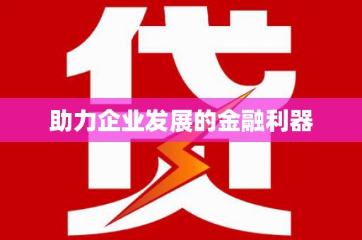 昭苏助力企业发展的金融利器