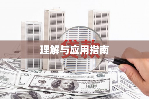 昭苏理解与应用指南