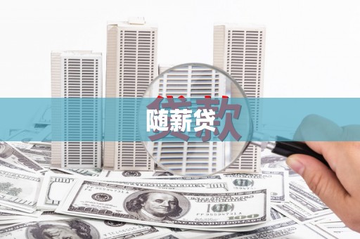 昭苏随薪贷