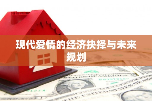 昭苏现代爱情的经济抉择与未来规划