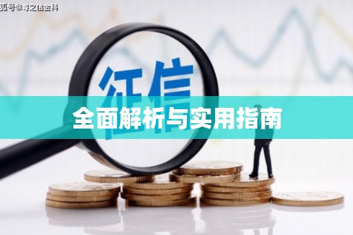 昭苏全面解析与实用指南