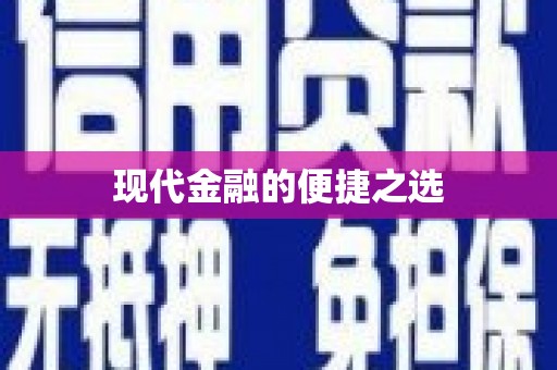昭苏现代金融的便捷之选