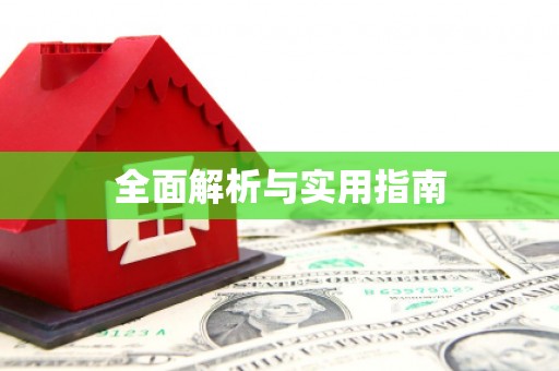 昭苏全面解析与实用指南