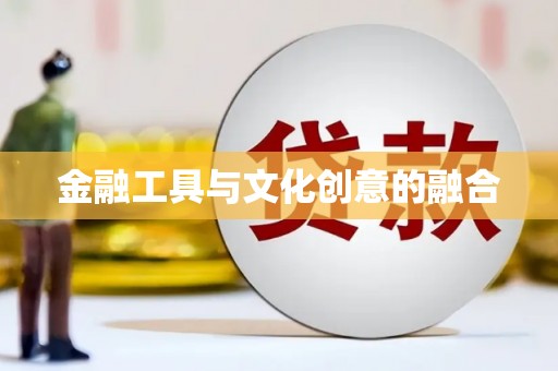 昭苏金融工具与文化创意的融合