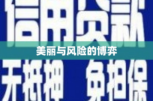 昭苏美丽与风险的博弈