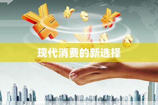 昭苏现代消费的新选择