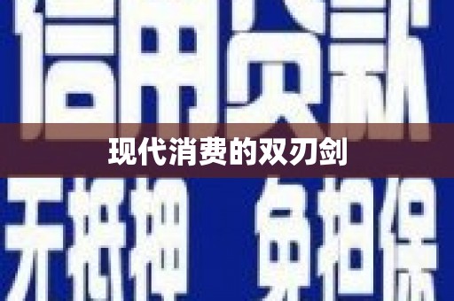 昭苏现代消费的双刃剑