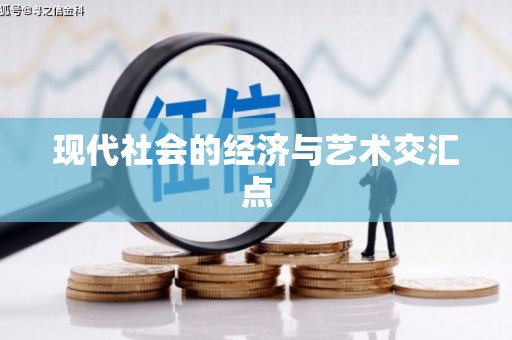 昭苏现代社会的经济与艺术交汇点