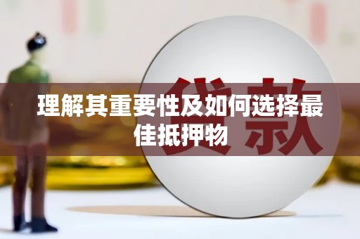 昭苏理解其重要性及如何选择最佳抵押物