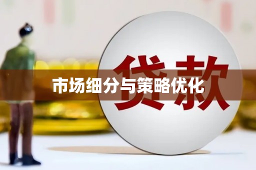 昭苏市场细分与策略优化