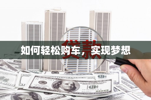 昭苏如何轻松购车，实现梦想