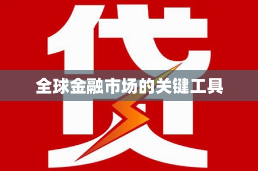 昭苏全球金融市场的关键工具