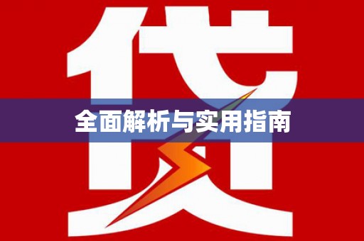 昭苏全面解析与实用指南