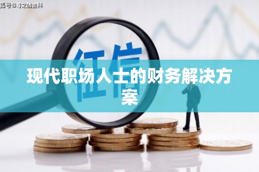 昭苏现代职场人士的财务解决方案