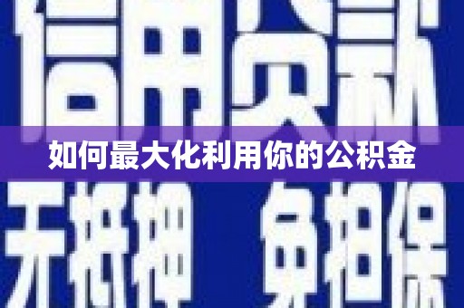 昭苏如何最大化利用你的公积金