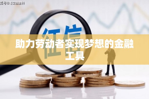 昭苏助力劳动者实现梦想的金融工具