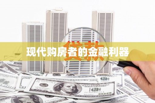 昭苏现代购房者的金融利器