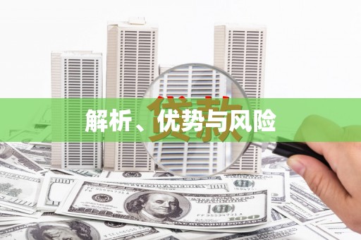 昭苏解析、优势与风险