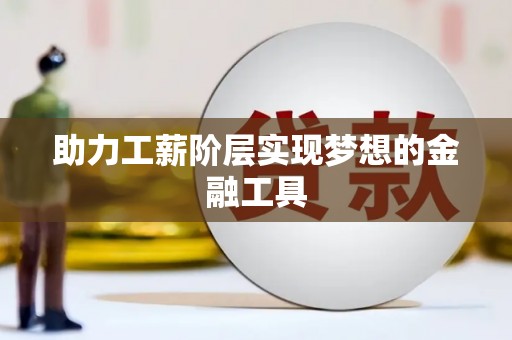 昭苏助力工薪阶层实现梦想的金融工具