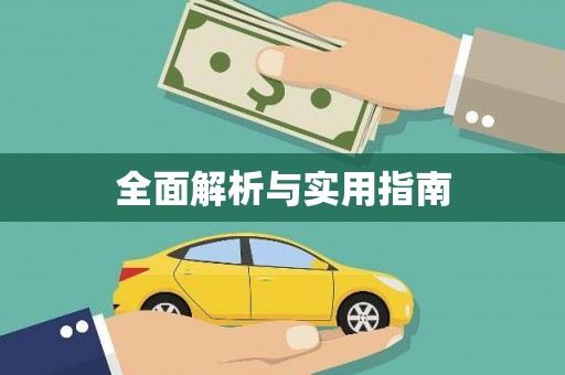 昭苏全面解析与实用指南