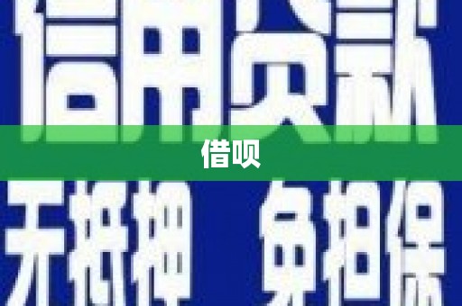 昭苏借呗