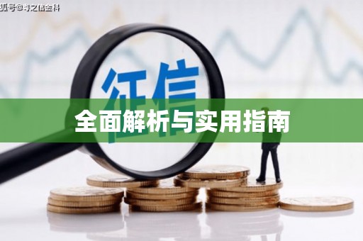 昭苏全面解析与实用指南