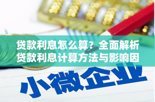 昭苏贷款利息怎么算？全面解析贷款利息计算方法与影响因素