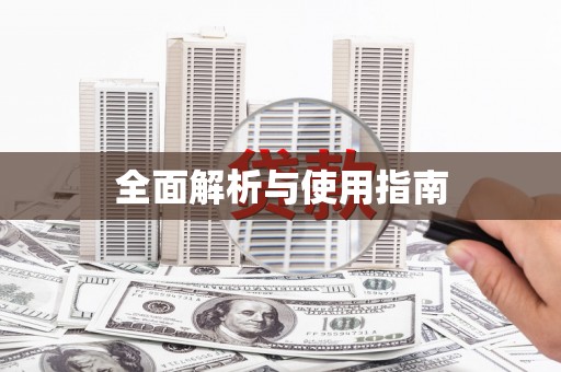 昭苏全面解析与使用指南