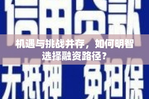 昭苏机遇与挑战并存，如何明智选择融资路径？