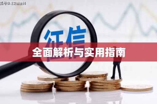 昭苏全面解析与实用指南