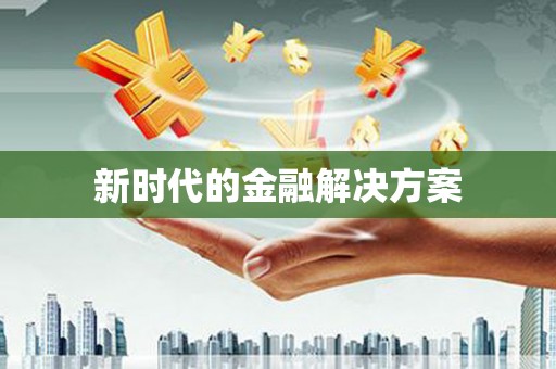昭苏新时代的金融解决方案