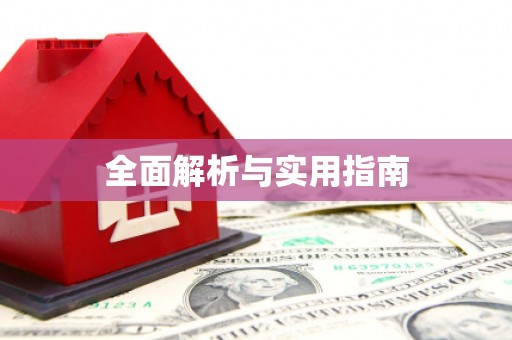 昭苏全面解析与实用指南