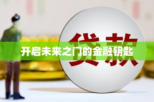 昭苏开启未来之门的金融钥匙