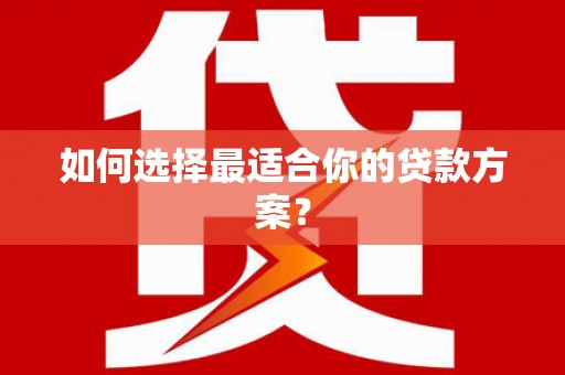 昭苏如何选择最适合你的贷款方案？