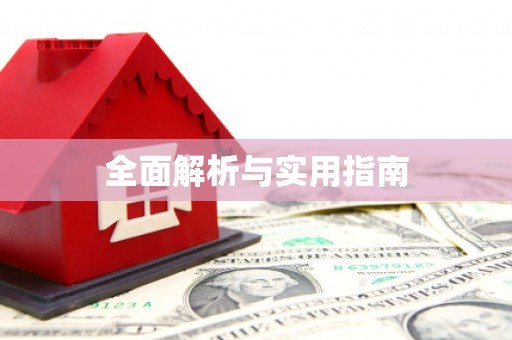 昭苏全面解析与实用指南