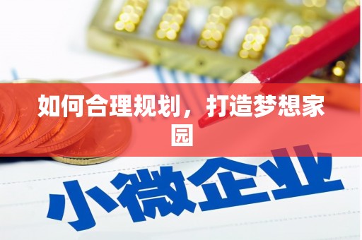 昭苏如何合理规划，打造梦想家园