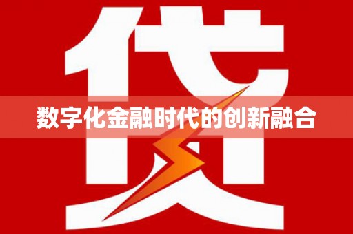 昭苏数字化金融时代的创新融合
