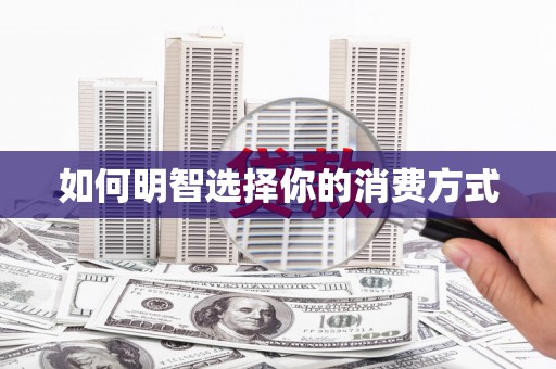 昭苏如何明智选择你的消费方式