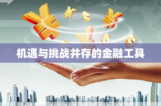 昭苏机遇与挑战并存的金融工具