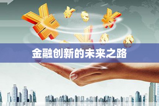 昭苏金融创新的未来之路