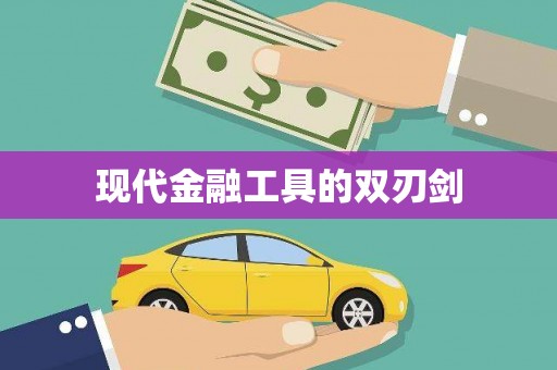 昭苏现代金融工具的双刃剑