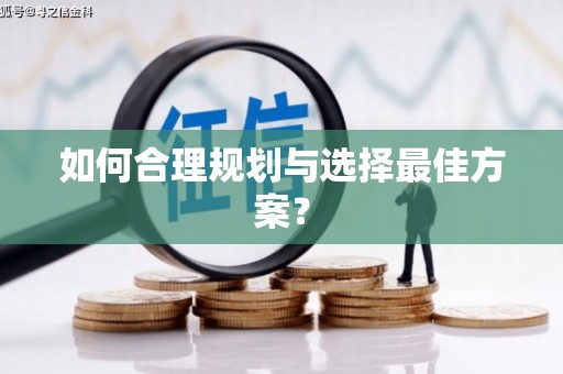 昭苏如何合理规划与选择最佳方案？